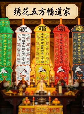 道幡中式绣花双面水陆挂件