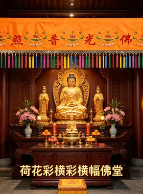 横彩佛堂横眉荷花佛光普照绣品