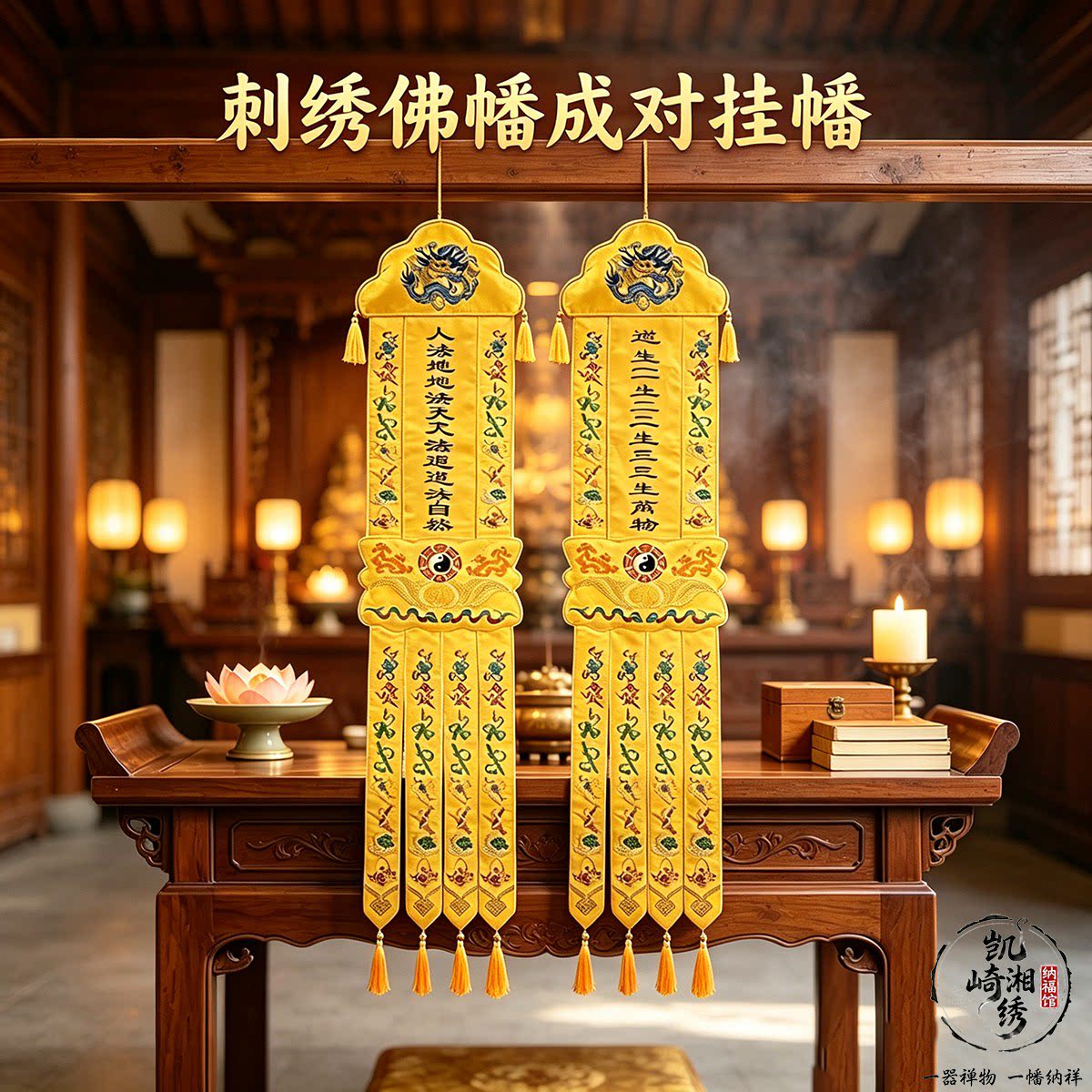 刺绣纹样贡缎挂幡成对布艺长幡居家厅堂墙面悬挂软装布置装饰用品