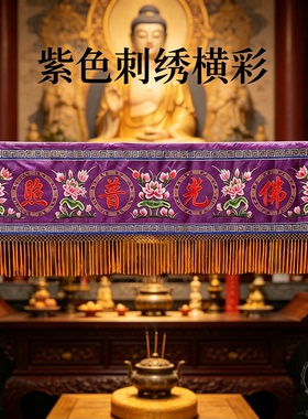 精品墙面装饰织锦缎刺绣横幅加厚三米紫色中式家居装饰多款可选