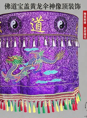 宝盖佛像宝顶刺绣提花流苏华盖伞
