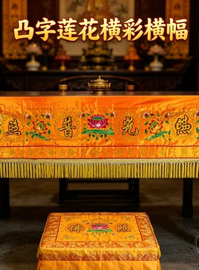 横彩布艺莲花佛堂门楣绣品
