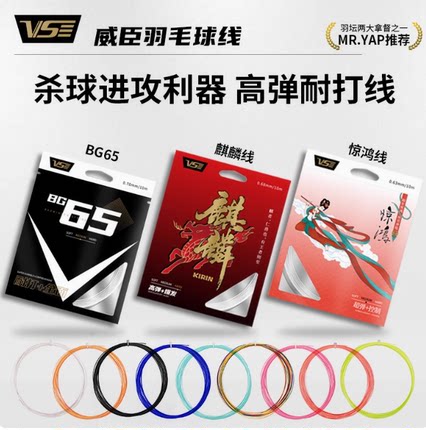 VS威臣麒麟惊鸿羽毛球线bg65高弹66耐打控球全面进攻专业羽线正品