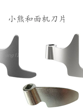 适用于小熊和面机配件HMJ-A50B1/A50N1/A70C1/A35M1/A20E1搅面刀