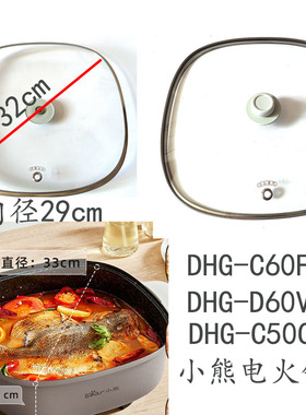 适配小熊电火锅配件DHG-F40P3/D60V8/C40T1/C50C1电炒锅玻璃盖