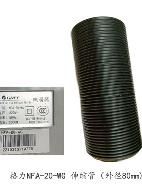 格力干衣机NFA-20-WG电暖器暖被机烘干机配件管子外径80MM伸缩管