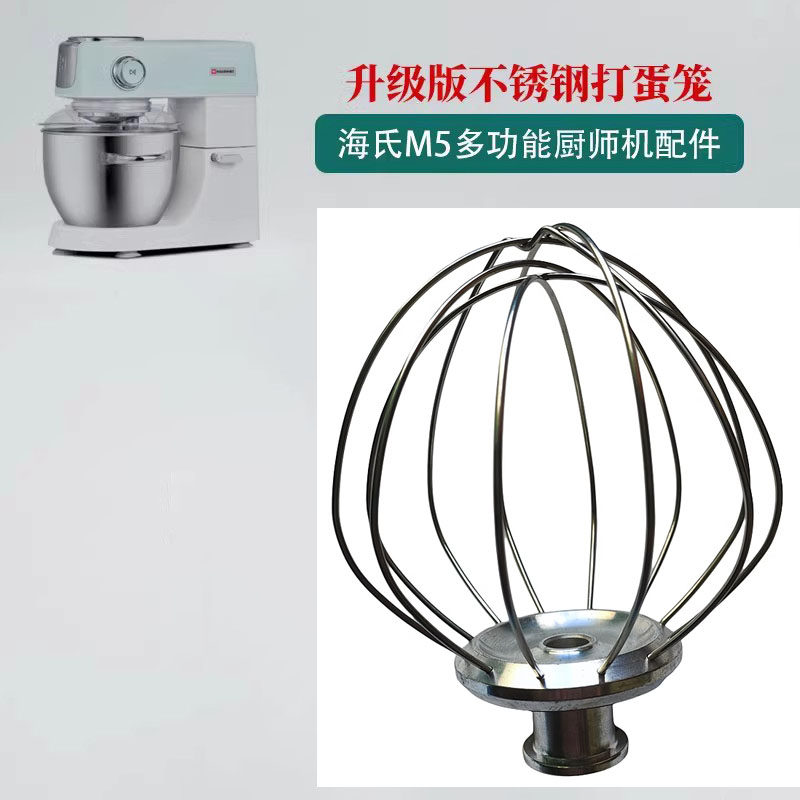 海氏M5/M6厨师机配件升级版16丝打蛋笼打蛋网加强版打蛋球打发