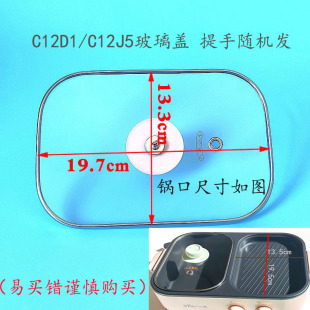C12G2 C12D1 C10G2玻璃盖 C12J5 适用于小熊电烤炉电火锅配件DKL