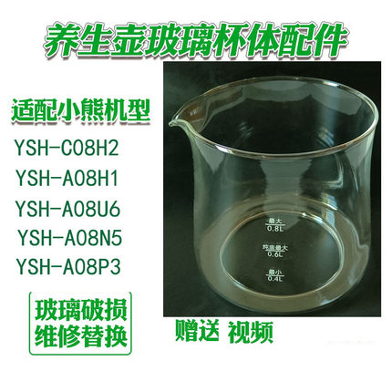 小熊养生壶配件玻璃壶YSH-C08H2/A08H1/A08U6/D08L1/A08E1/A08H2