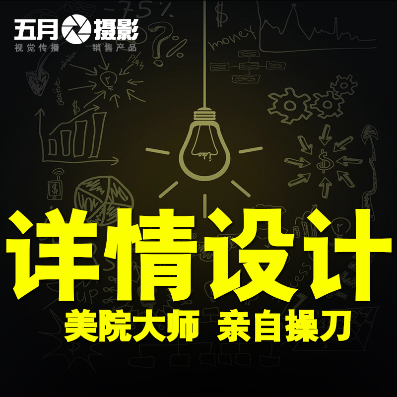 8年鞋服、箱包、产品、摄影、化妆品、网店铺装修设计制作经验摄影画册设计 50多人的设计制作团队2000平米的摄影基地，让您享受的视觉盛宴淘宝店铺装修 详情设计 宝贝描述 产品页面 制作 爆款 手机端 家具摄影、淘宝产品摄影。