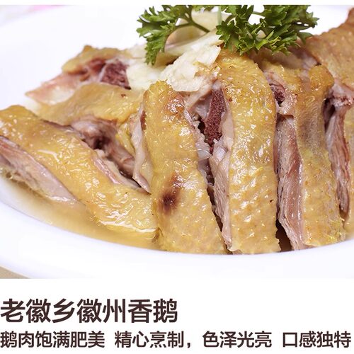 徽州卤鹅咸水鹅酒店老徽乡顺丰