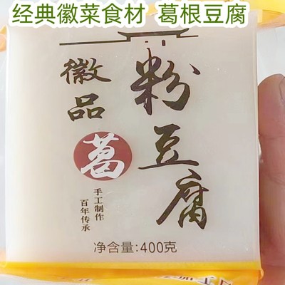 徽品葛粉豆腐葛根豆腐徽菜食材