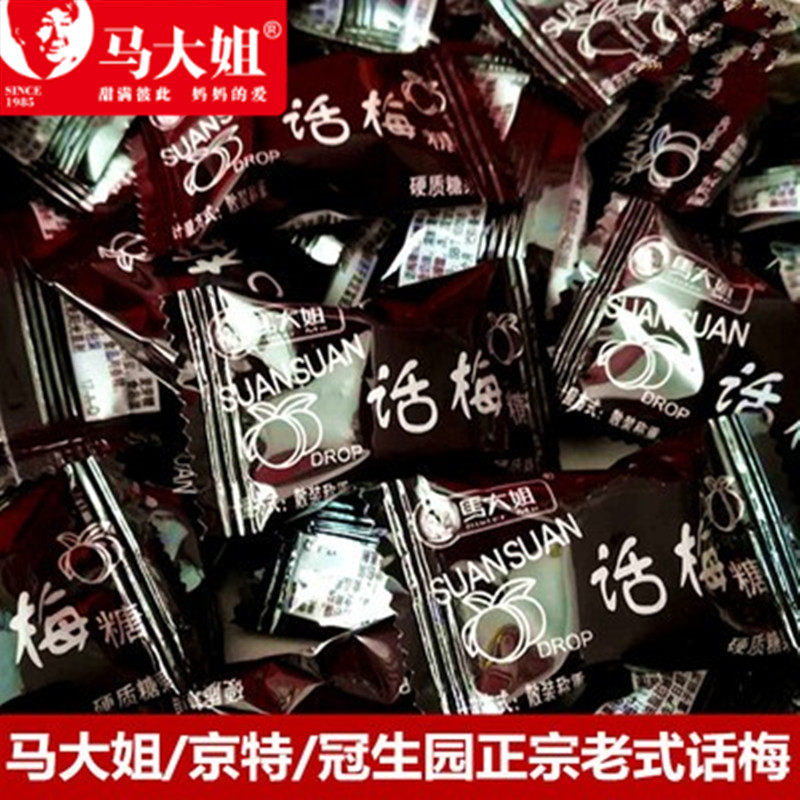 马大姐话梅糖冠生园天山话梅水果硬糖500g散装80后怀旧零食喜糖果