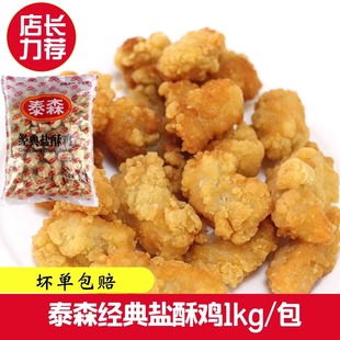 泰森经典盐酥鸡鸡米花1kg家用调理腌制冷冻鸡块油炸小零吃半成品
