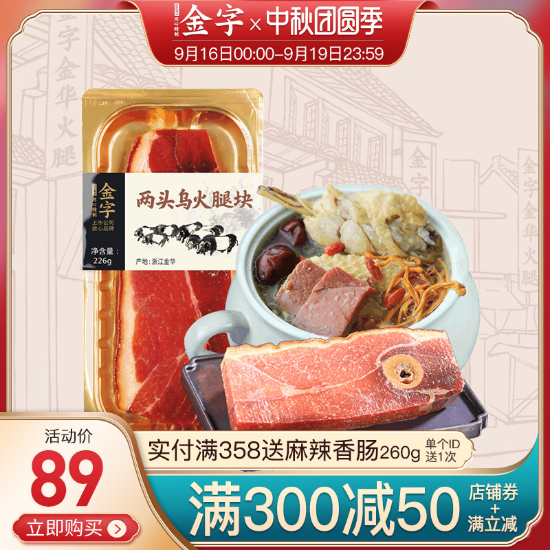 金字金华两头乌火腿226g 火腿切片火腿肉块金华特产