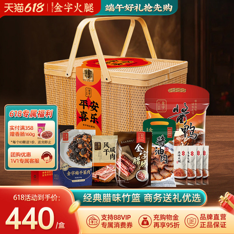 金字精选腊味礼包竹篮装火腿酱鸭咸肉腊肠酱肉腊味年货土特产礼盒