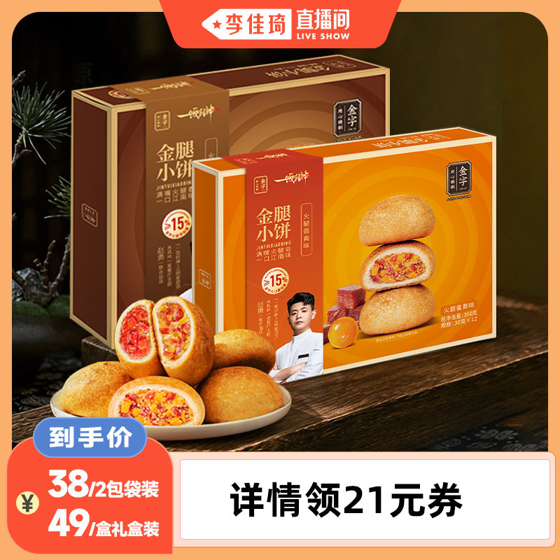 【李佳琦直播间】一饭封神联名金字金腿小饼金华火腿原味蛋黄味