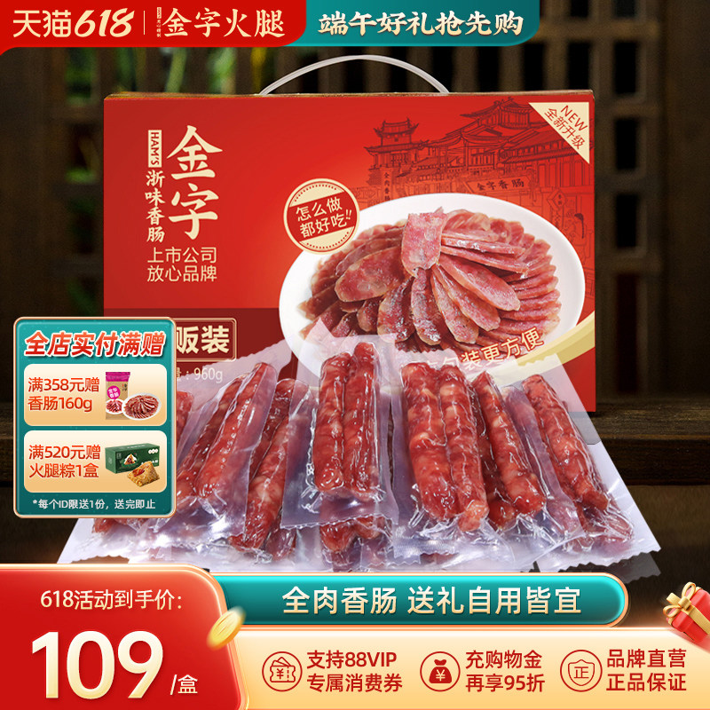 金字浙味香肠量贩装960g礼箱 猪肉灌肠腊肠腊肉整箱