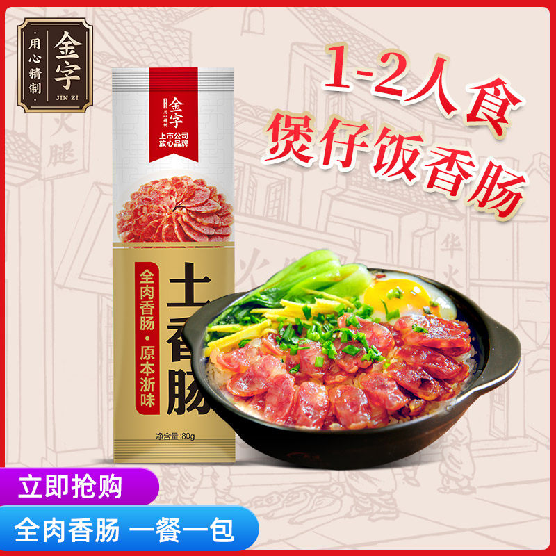 金字土香肠80g 风干腊肠1-2人食煲仔饭香肠腊肠 咸中带甜怎么样,好用不?