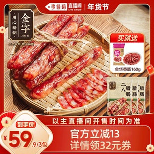 【李佳琦超级年货零食节】金字特级二八腊肠250gx3包广式腊肠香肠
