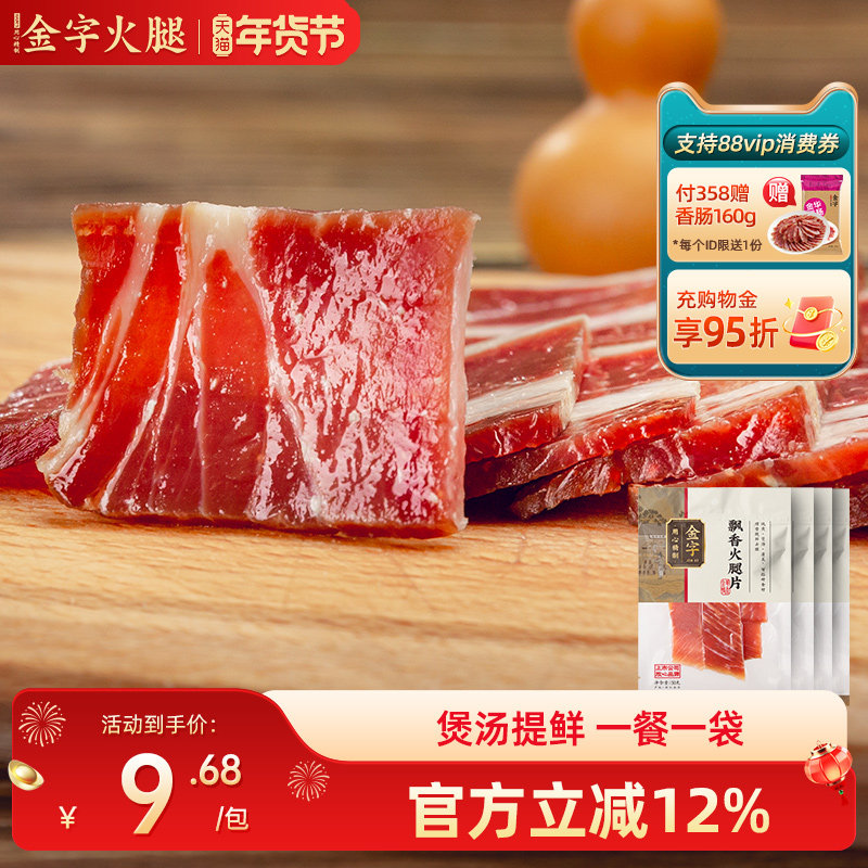 金字金华火腿片火腿切片200g 煲汤炖品汤底糕点料浙江特产腊味,粮油调味/速食/干货/烘焙,火腿/即食火腿/加工火腿,淘宝优惠券,粉丝福利购,淘宝优惠卷