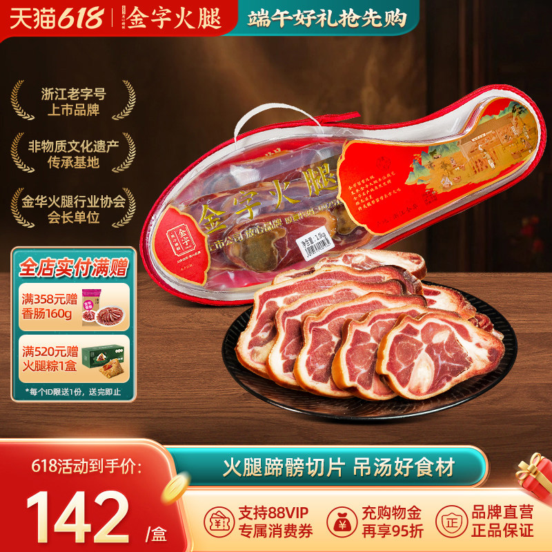 金字金华火腿蹄片1kg2斤礼盒装 猪蹄髈切片年货礼盒金华火腿特产