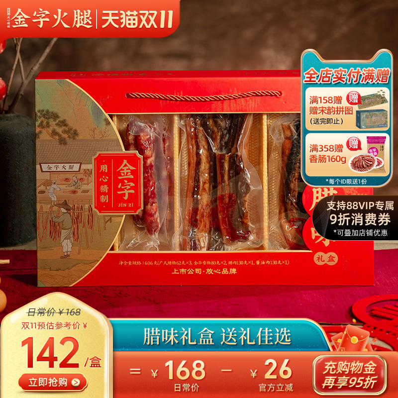金字添福腊味礼盒年货特产