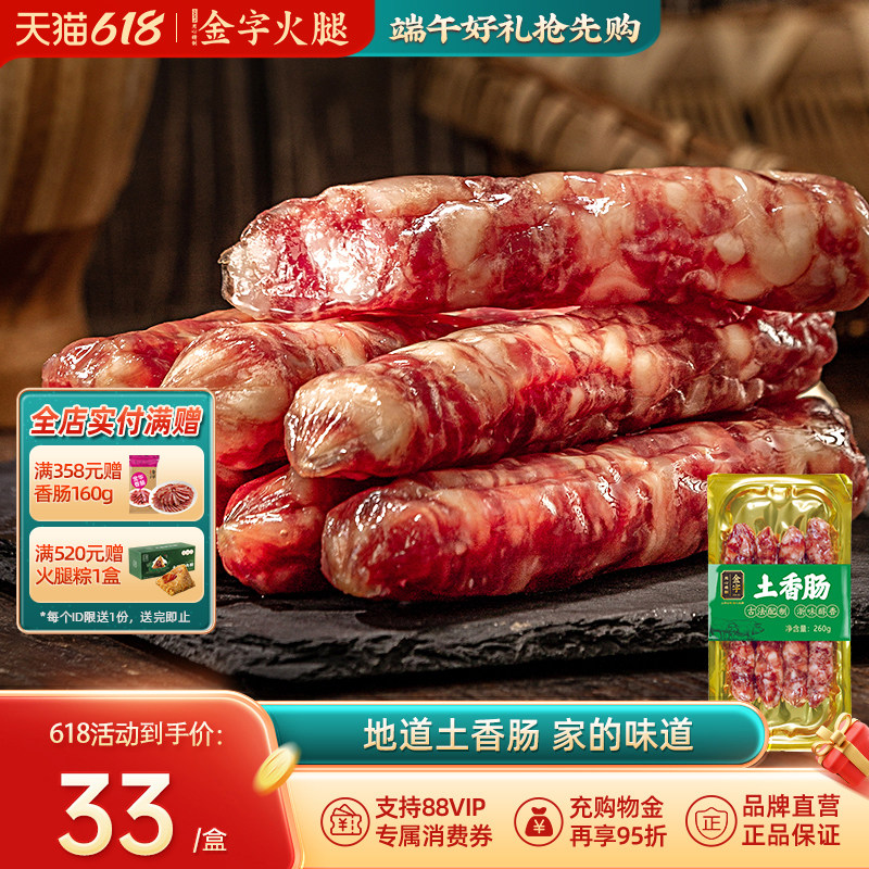 金字土香肠260g原味微辣咸香味腊肠灌肠手工腊味农家特产肉肠美食