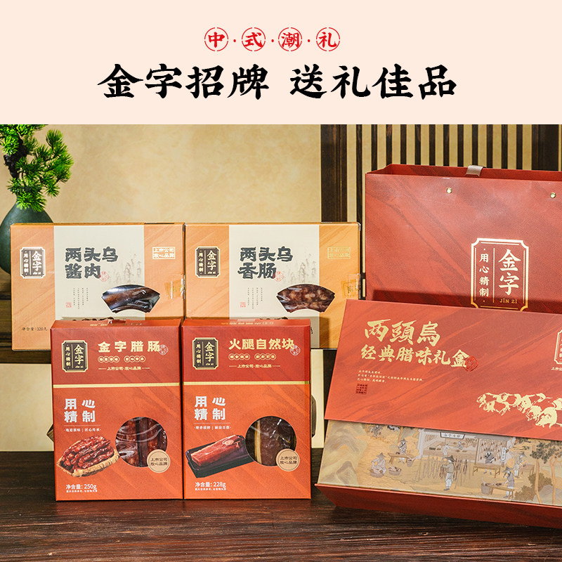 金字两头乌经典腊味端午礼盒 火腿香肠腊肠酱肉土特产 定制礼盒
