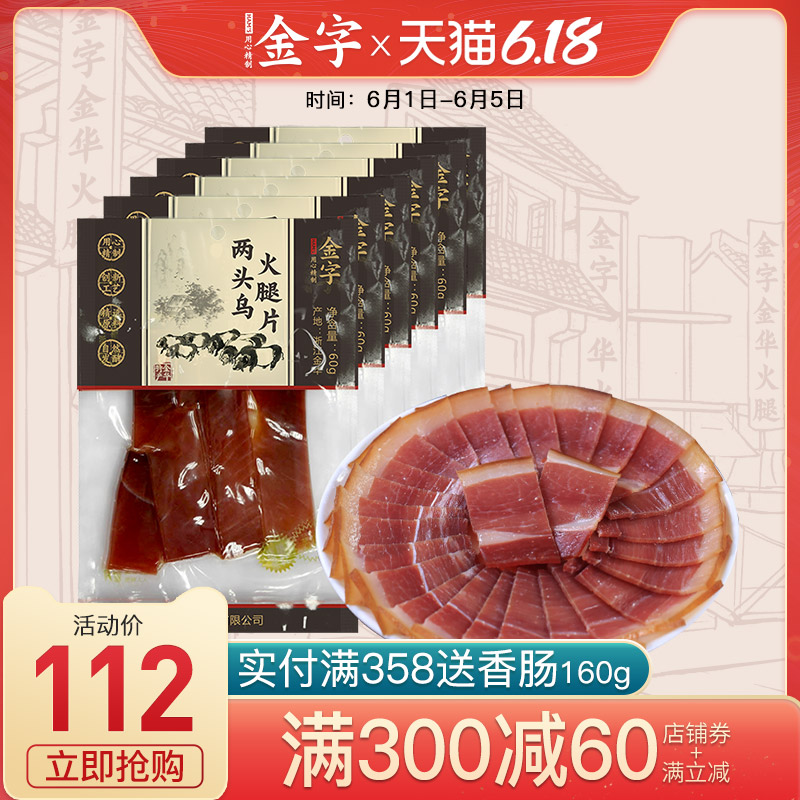 金字 金华两头乌猪肉火腿片60g*6包 火腿切片火腿肉金华特产