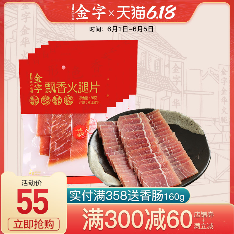 金字金华火腿片切片 50g*5包 无骨火腿肉腌腊肉 煲汤料