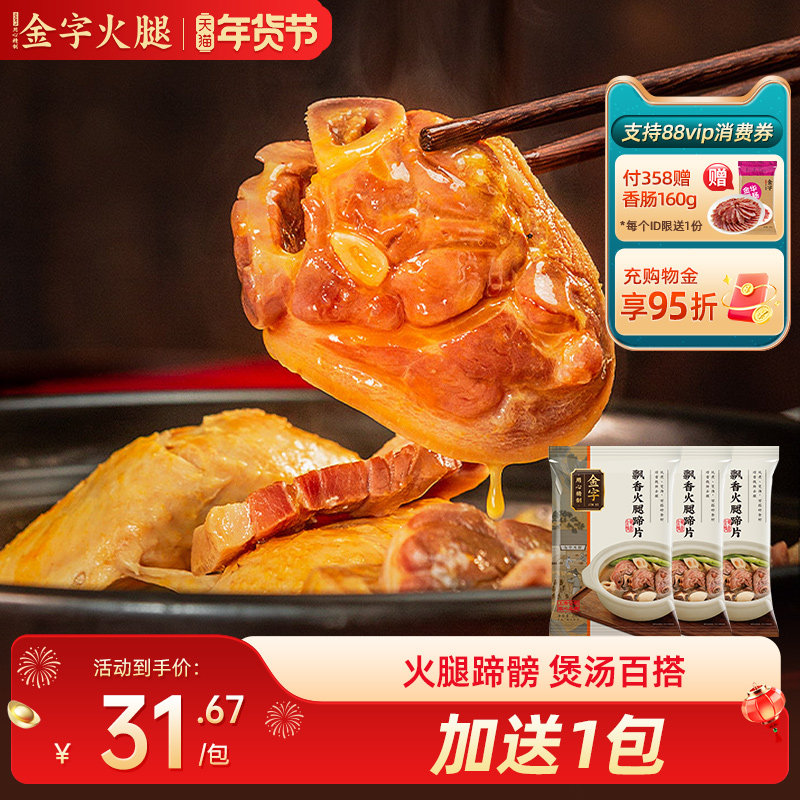 金字官方旗舰店金华火腿蹄片200g*3煲汤火腿高汤汤底食材浙江特产,粮油调味/速食/干货/烘焙,火腿/即食火腿/加工火腿,淘宝优惠券,粉丝福利购,淘宝优惠卷