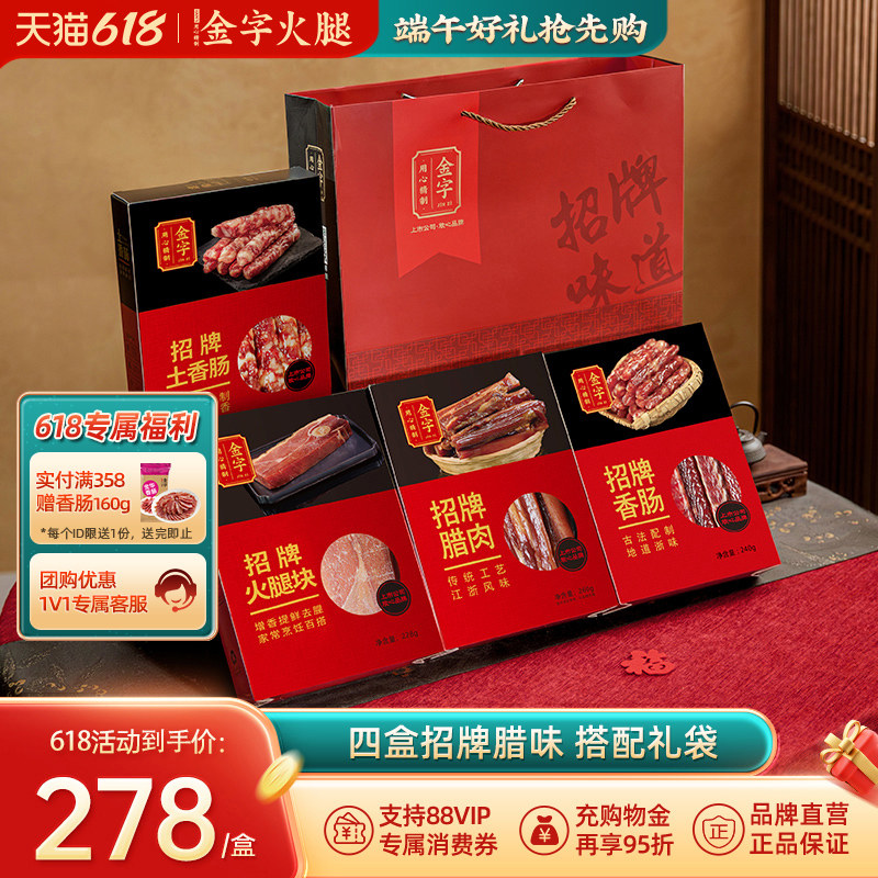 金字火腿招牌味道礼品浙江特产多腊味礼盒团购福利大礼包送礼美食