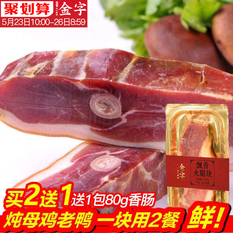 金字 金华火腿肉300g家庭装 正宗浙江特产煲汤火腿切片块腊味包邮