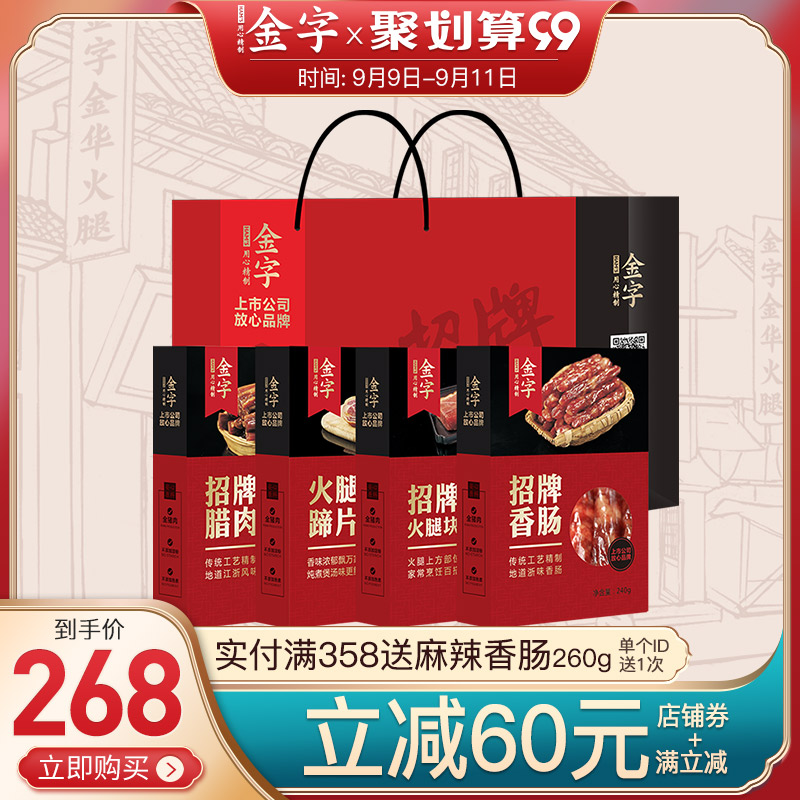 金字招牌味道礼品浙江特产火腿香肠腊肉腊味礼盒4盒装配礼袋