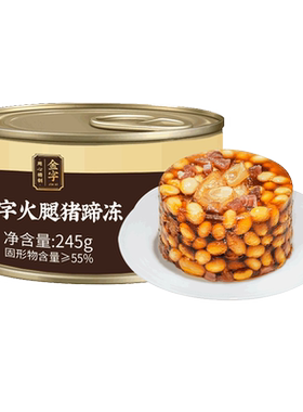 火腿黄豆猪蹄冻罐头速食传统菜