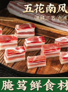 金字南风肉五花咸肉1斤2斤家常菜咸肉上海咸肉刀板香腌笃鲜食材
