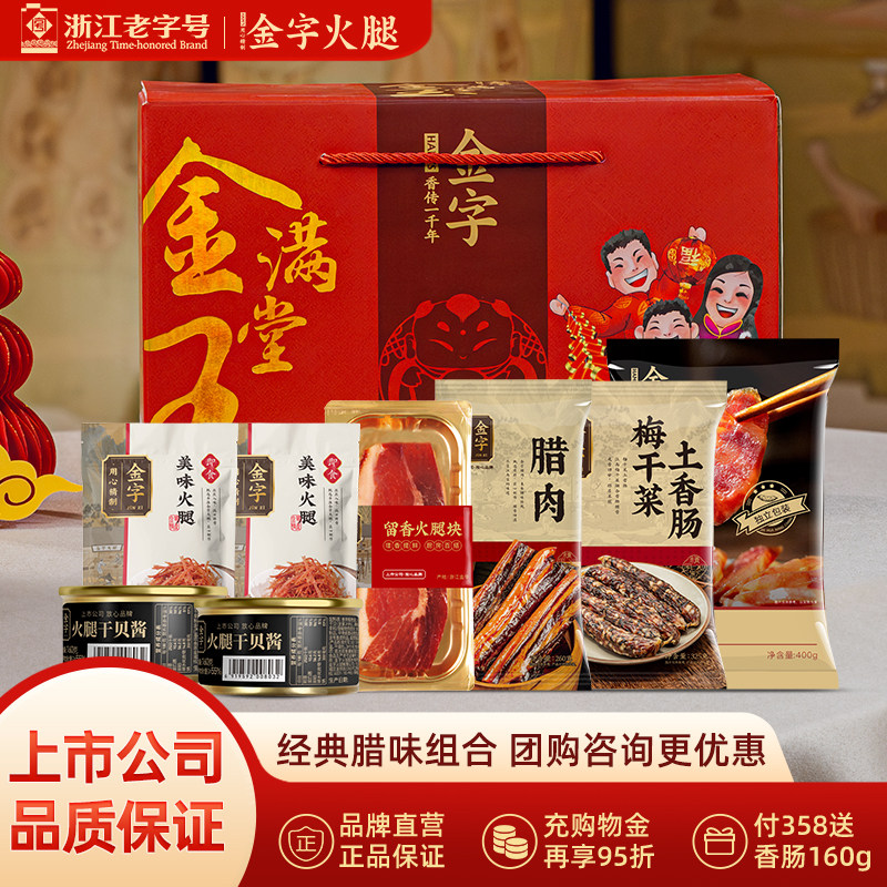 金字金玉满堂浙江特产年货腊味礼盒1695g美食大礼包礼箱团购礼品