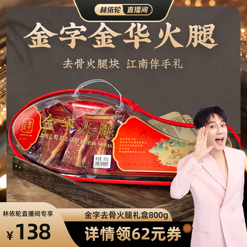 金字金華火腿去骨火腿800g