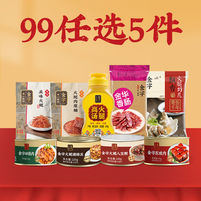 【99任选5件】金字香肠火腿腊味下饭酱高汤组合