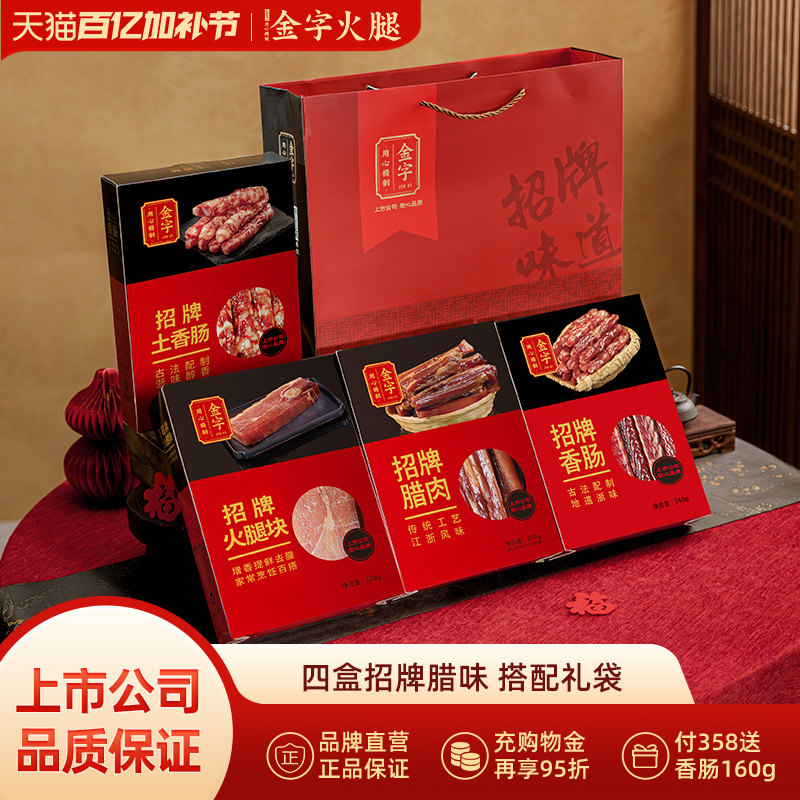金字火腿招牌味道礼品浙江特产多腊味礼盒团购福利大礼包送礼美食