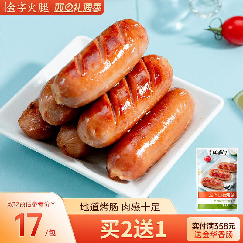 金字火山石烤肠250g地道肠热狗肠