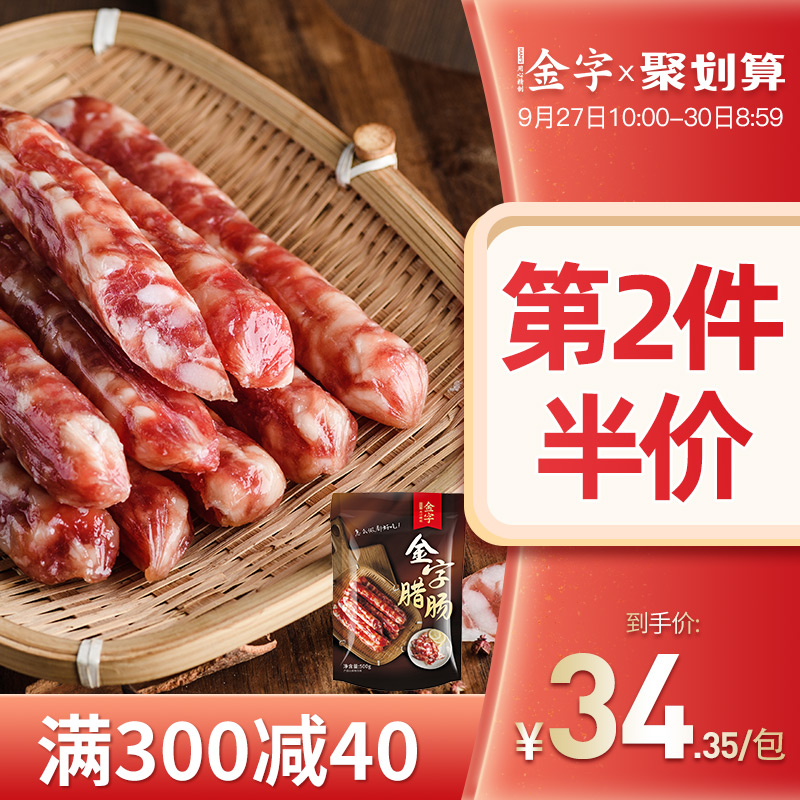 金字腊肠香肠500g广式广味腊肠 浙江特产带咸甜味粗腊肠腊肉
