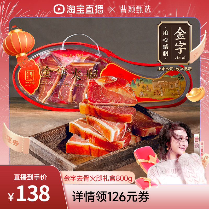 【曹颖甄选】金字金华火腿去骨火腿800g礼盒装 火腿肉分割装礼,粮油调味/速食/干货/烘焙,火腿/即食火腿/加工火腿,淘宝优惠券,粉丝福利购,淘宝优惠卷