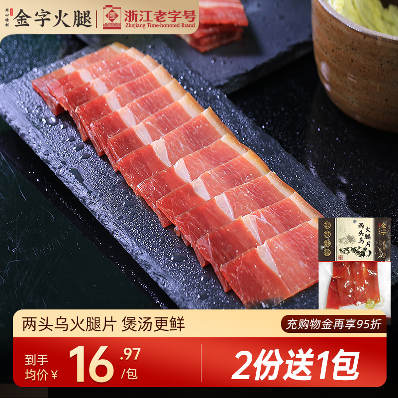 金字两头火腿片60g煲汤