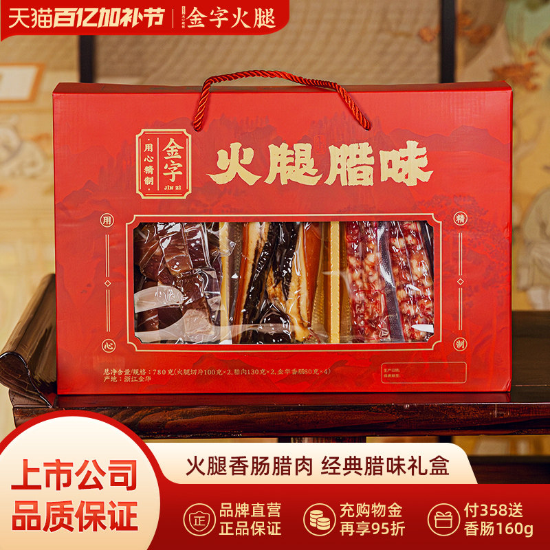 金字火腿780g腊味礼盒特色礼品企业福利团购送礼佳品浙江家宴美食