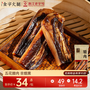 金字五花腊肉260g浙江特产农家自制腌咸肉非湖南湘西贵州烟熏腊肉