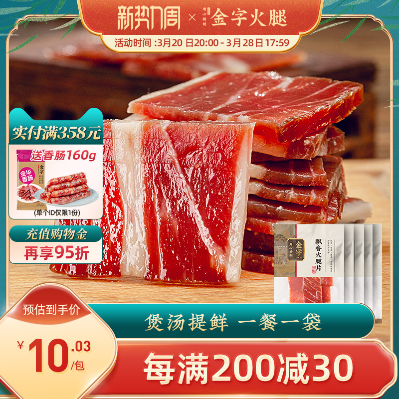 金字金华火腿片50gx5包火腿切片250g 煲汤糕点料浙江特产腊味