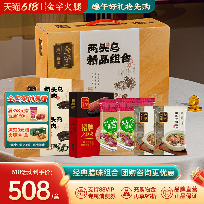 金字金华火腿年货腊味礼盒礼包1908g组合特产礼箱两头乌套餐礼盒