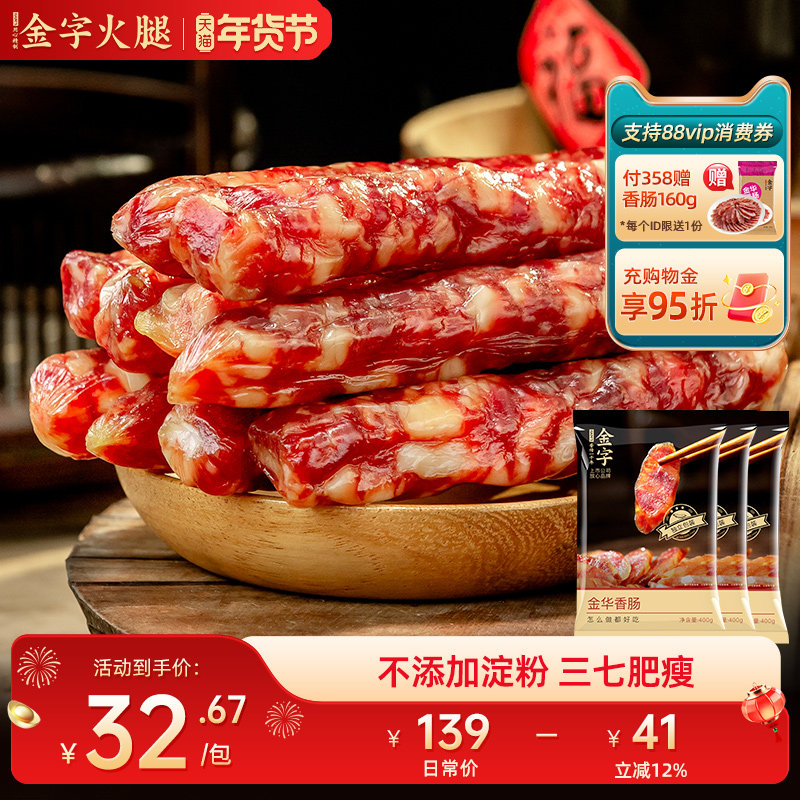 金字金华香肠浙味特产风干肠正宗自制腊肠微甜400gx3肉肠腊肉送礼,粮油调味/速食/干货/烘焙,香肠/腊肠/烤肠,淘宝优惠券,粉丝福利购,淘宝优惠卷